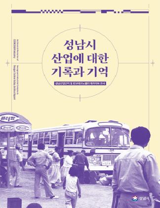 성남시 산업에 대한 기록과 기억 - 성남산업단지 및 판교테크노밸리 아카이브 조사