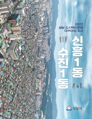 2022 성남 도시역사문화 아카이브 조사 - 신흥1동, 수진1동 -